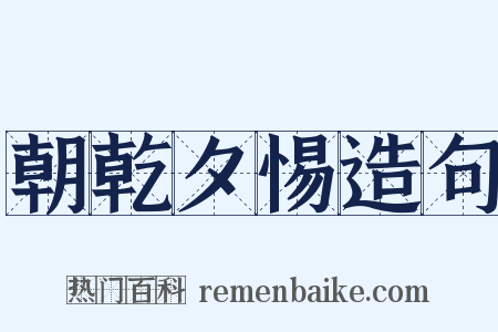朝乾夕惕造句是什么意思的图片
